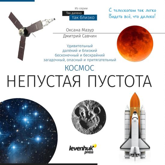 Space. Non-empty emptiness (Uzay. Boşluk hiç de boş değil). Bilgilendirici kitap