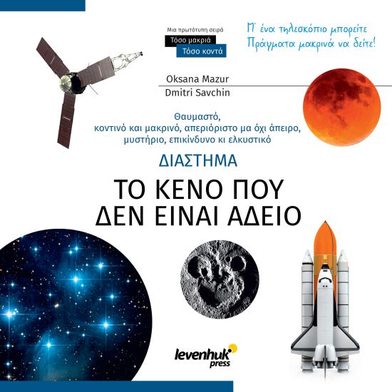 Space. Non-empty emptiness (Uzay. Boşluk hiç de boş değil). Bilgilendirici kitap
