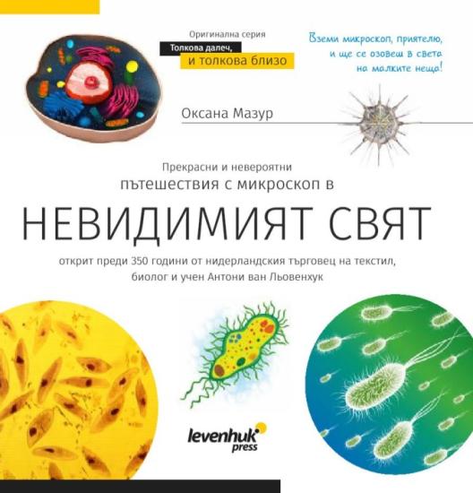 Invisible World (Görünmez Dünya). Bilgilendirici kitap