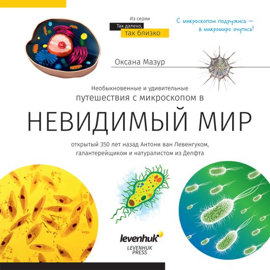 Invisible World (Görünmez Dünya). Bilgilendirici kitap